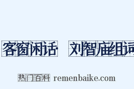 客窗闲话·刘智庙组词是什么意思的图片